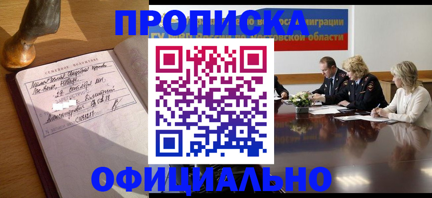 прописка гарантия в Константиновске